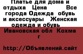 Платье для дома и отдыха › Цена ­ 450 - Все города Одежда, обувь и аксессуары » Женская одежда и обувь   . Ивановская обл.,Кохма г.